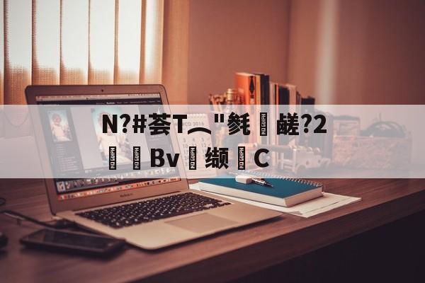 关于N?#荟T︵"毵蘉鹾?2抯Bv缬耟C的信息-LOL官网